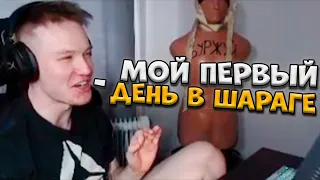 RACHEL О СВОЕМ ПЕРВОМ ДНЕ В ШАРАГЕ CS:GO