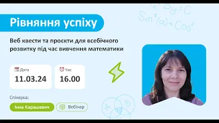 Вебінар "Рівняння успіху: веб квести та проєкти для всебічного розвитку під час вивчення математики"