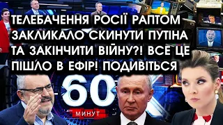 Телебачення росії раптом закликало СКИНУТИ ПУТІНА та ЗАКІНЧИТИ ВІЙНУ?! Все це ПІШЛО В ЕФІР! Дивіться