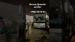 Автобус Москва Душанбе#москва #худжанд #душанбе #автобус