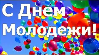 С Днём молодёжи!🎈 27 июня - День молодёжи!🎈 Красивая видео открытка с Днём молодёжи!🎈