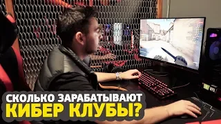 СКОЛЬКО ЗАРАБАТЫВАЮТ КИБЕР КЛУБЫ?