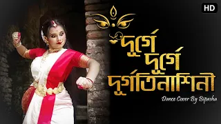 Durge Durge Durgatinashini | দুর্গে দুর্গে দুর্গতিনাশিনী | Dance Cover | @bipashasdanceworld891