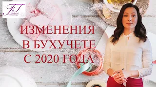 ИЗМЕНЕНИЯ В БУХУЧЕТЕ В 2020 ГОДУ​