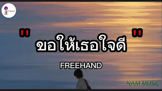 ขอให้เธอใจดี (May she be kind) : FREEHAND (เนื้อเพลง)