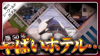 【鴨川シーワールドホテル】築50年超え…電車で鴨川へ泊まりに行ったらアレしか楽しめなくなった【Vlog】