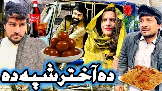 Da Akhtar Shpa Da Pashto Funny Video 2024 Abad Vines #trending #abadvines #pashtofunny #comedy #eid