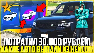 ОТКРЫТИЕ ЗОЛОТЫХ КЕЙСОВ НА 30.000 РУБЛЕЙ! СКОЛЬКО ТАЧЕК МНЕ ВЫПАЛО? - GTA 5 RP | Downtown/Strawberry