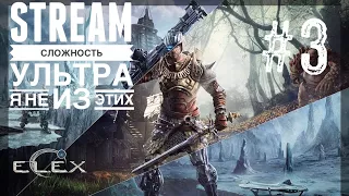 ELEX | Сложность-"УЛЬТРА" | Я НЕ ИЗ ЭТИХ