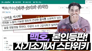 [EN] BAEKHO 백호 본인등판 자기소개서| 본투비 섹시아이돌? 노 펌핑 바디썰의 진실? 운동을 할수록 가늘어지는 OOO? 나무위키말고 스타위키 백호편 최초공개📝