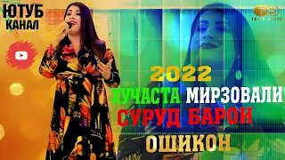 Хучаста Мирзовали - Ячи мехондай Базми туйёна 2022  / Hujasta Mirzovali - 2022