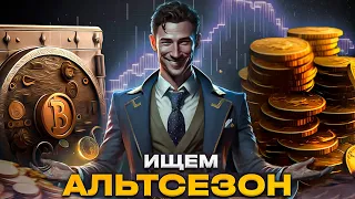 🟨БИТКОИН ПЕРЕДАЁТ ЭСТАФЕТУ АЛЬТАМ? #биткоин #крипта