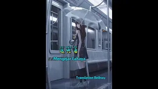 追光者 (Zhui Guang Zhe) Mengejar Cahaya translate indo