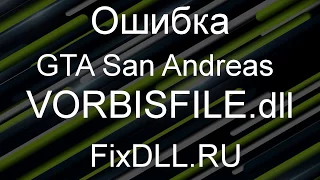 VORBISFILE.DLL cкачать для игры gta san andreas - Ошибка отсутствует Vorbisfile.dll