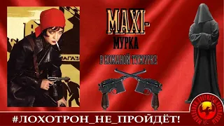 Максимурка в кожаной тужурке (Автор - Станислав)