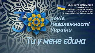 УРОЧИСТА ЦЕРЕМОНІЯ ПІДНЯТТЯ  ВЕЛИКОГО  ДЕРЖАВНОГО ПРАПОРА УКРАЇНИ