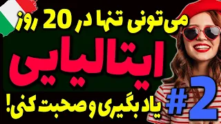 تنها در 20 روز مکالمه زبان ایتالیایی رو یاد بگیر و ایتالیایی صحبت کن