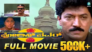 Police Power- ಪೊಲೀಸ್ ಪವರ್ | Kannada Full Movie | Devaraj | Prema | A2 Movies