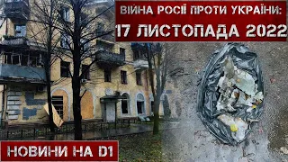 Новини на D1. 17 листопада 2022. 15:00.