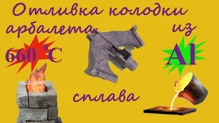 Отливка колодки для арбалета с обратными плечами/Riser for the Reverse Draw Crossbow DIY