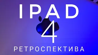 iPad 4 в 2022 - Обзор спустя десятилетие.