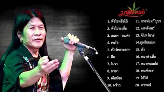 รวมเพลงเพราะที่สุด อ ไข่ มาลีฮวนน่า