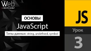3. Основы Javascript.  Типы данных string, undefined, symbol