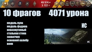 World of Tanks ИС "10 фрагов, 4071 урона"