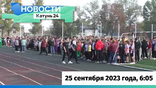 Новости Алтайского края 25 сентября 2023 года, выпуск в 6:05