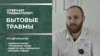 Бытовые травмы. Как себе помочь?