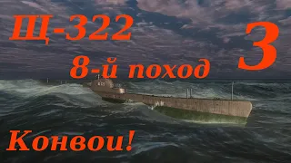 Щ-322. 8-й Поход.  Часть 3. Конвои!