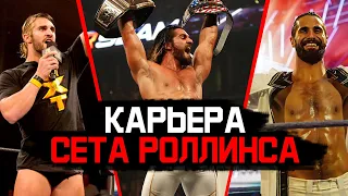 Лучшие сюжетные линии карьеры Сета Роллинса в WWE