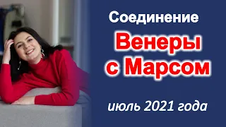 Стремительное соединение Венеры и Марса! Кому принесет любовь?