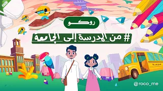 روكو تجهّزك لتحقيق أحلامك من المدرسة إلى الجامعة. #من_إلى