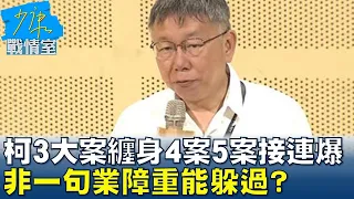 柯文哲3大案纏身4案5案接連爆 非一句業障重能躲過? 少康戰情室 20240508