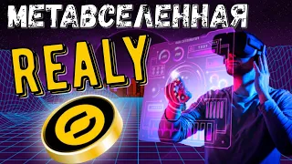 Метавселенная Realy | Realy обзор проекта | криптовалюта real | real crypto | realy metaverse Bybit