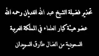 كلمة حق من العلامة الغديان رحمه الله في الضال طارق السويدان