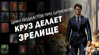 #72 | «Миссия невыполнима». Адреналиновый аттракцион имени Тома Круза