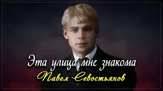 Эта улица мне знакома - Сергей Есенин (читает Павел Севостьянов) #есенин #поэзия #стихи