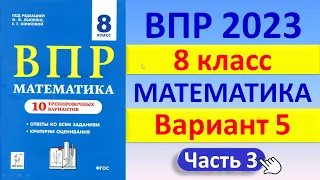 ВПР 2023 // Математика 8 класс // Типовой вариант 5, ч.3 // Решение, ответы, баллы / Сборник Лысенко