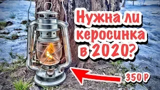 Керосиновая лампа в 2020 Мои мысли