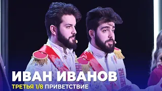 КВН Иван Иванов - 2023 - Высшая лига Третья 1/8 Приветствие