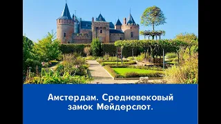 Амстердам. Средневековый замок Мейдерслот.