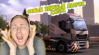 САМЫЕ ЭПИЧНЫЕ АВАРИИ ДЖОВА В EURO TRUCK SIMULATOR  2