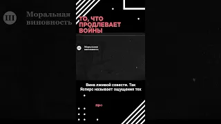 Война: моральная виновность человека по Карлу Ясперсу