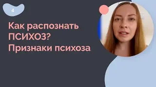 Как распознать психоз? Признаки психоза.