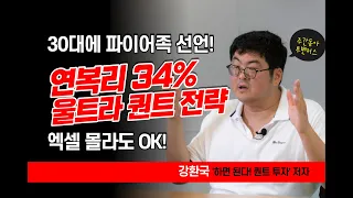 [알짜 투자법] 강환국의 울트라 퀀트 전략 “6개월마다 1~2시간 투자해 연수익률 34%”