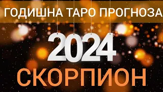 СКОРПИОН ♏  | ГОДИШНА ТАРО ПРОГНОЗА ХОРОСКОП за 2024