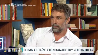 Ο Ιβάν Σβιτάιλο στον καναπέ του «Στούντιο 4» | 06/10/2023 | ΕΡΤ