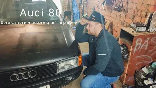 AUDI 80 ВЛАСТЕЛИН КОЛЕЦ в гараже!!!